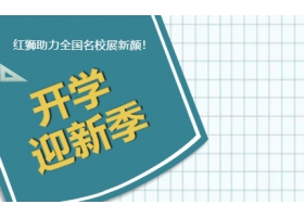 9月開學季！紅獅助力全國名校展新顏！